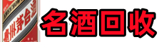 宁陵县鑫德烟酒回收店
